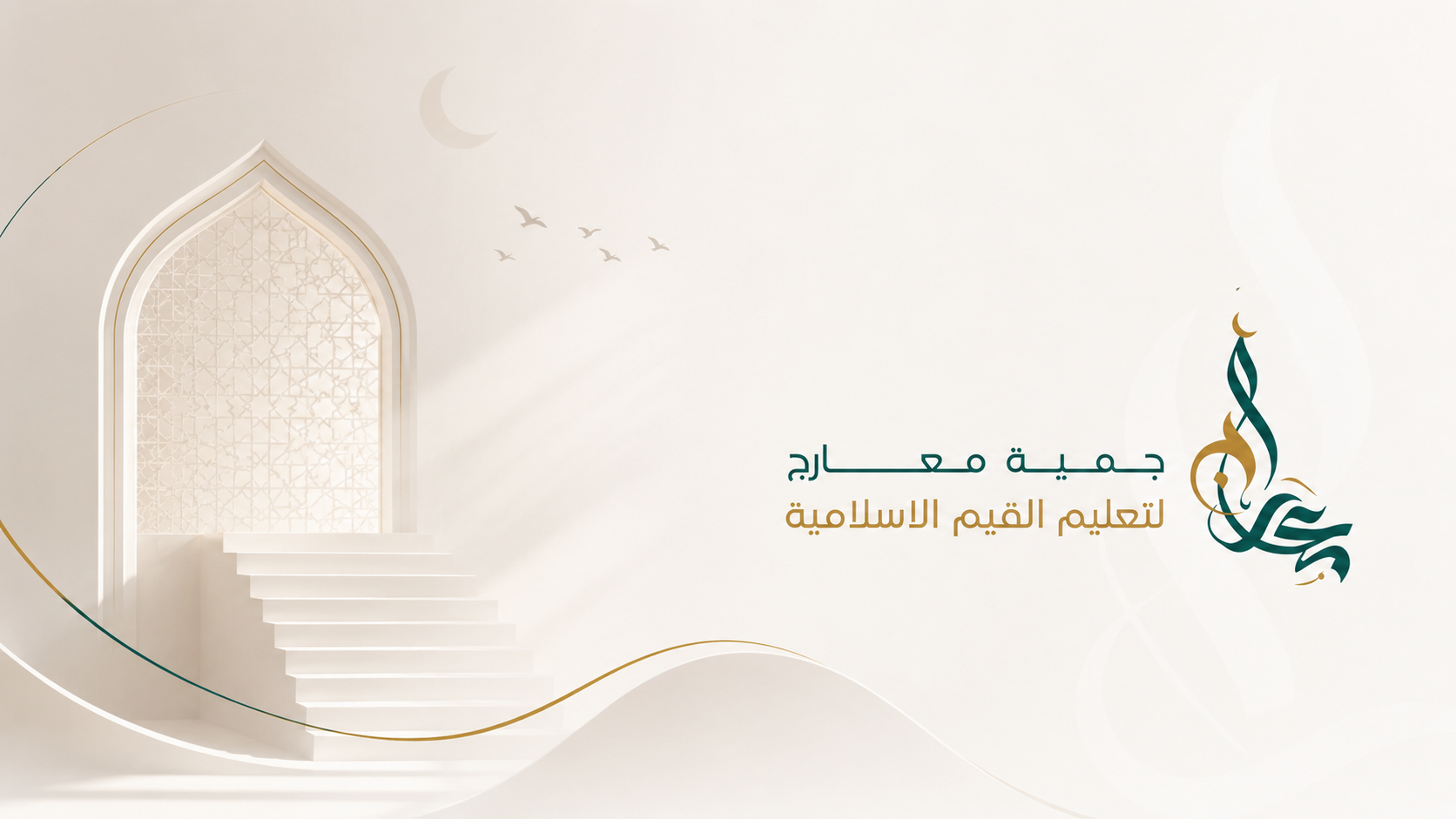 مُلتَقى المَعارِج السَّنَوي